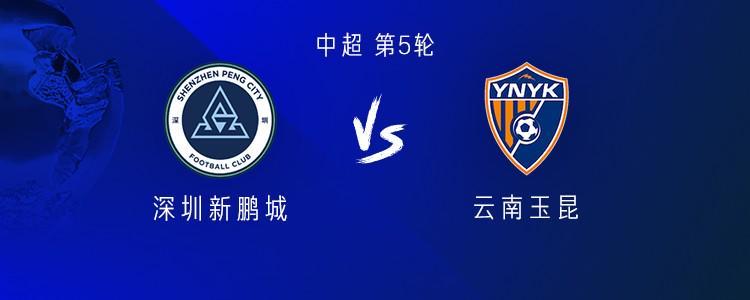 开云体育APP-新鹏城vs云南：4外援PK5外援；戴伟浚、唐淼首发，周定洋替补